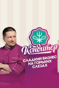 Кондитер