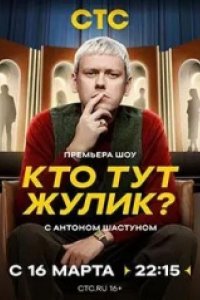 Кто тут жулик?