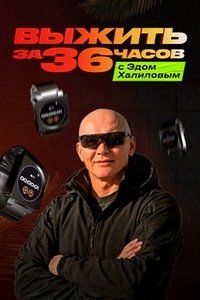 Выжить за 36 часов с Эдом Халиловым