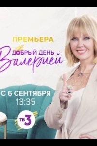 Добрый день с Валерией