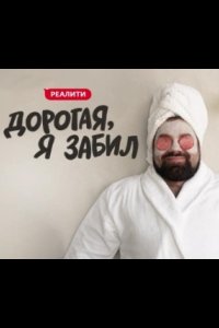 Дорогая, я забил