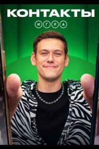 Контакты. Игра