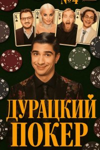 Дурацкий покер