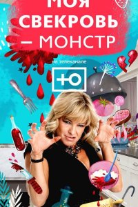 Моя свекровь — монстр