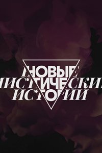 Новые мистические истории