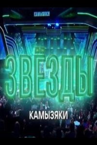 Звёзды. Камызяки