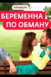 Беременна по обману