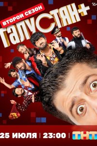 Галустян плюс / Галустян +