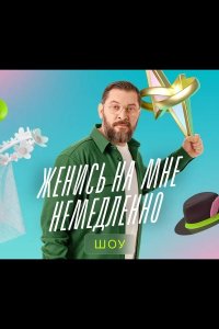 Женись на мне немедленно