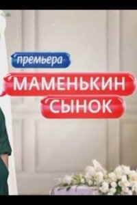 Маменькин сынок