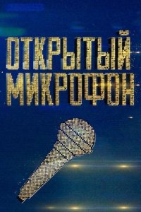 Открытый микрофон
