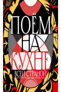 Поем на кухне всей страной