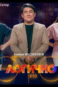 Это логично