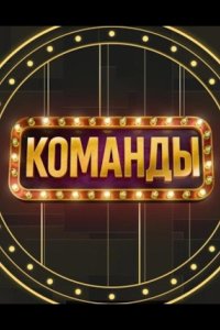 Команды