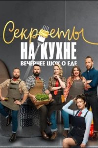 Секреты на кухне