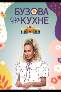 Бузова на кухне