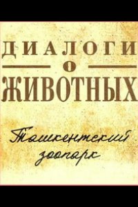 Диалоги о животных.Ташкентский зоопарк