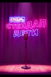 Стендап. Дети