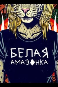 Белая Амазонка