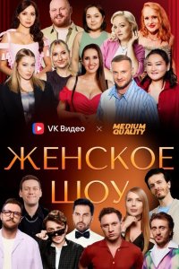 Женское шоу
