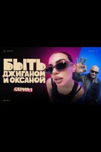 Быть Джиганом и Оксаной