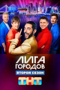 Лига городов