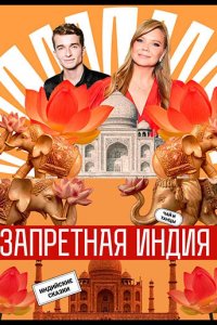 Запретная Индия
