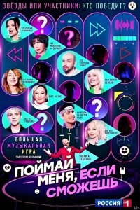 Поймай меня, если сможешь