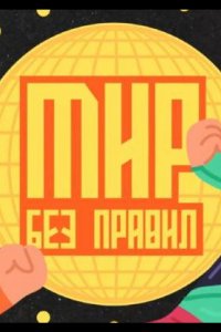 Мир без правил