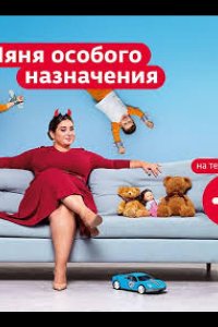 Няня особого назначения