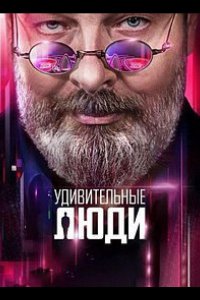 Удивительные люди