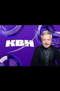 КВН. Высшая лига 2024