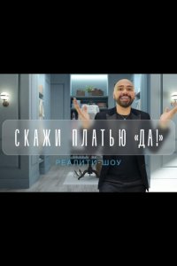 Скажи платью: Да!