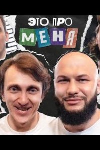 Это про меня