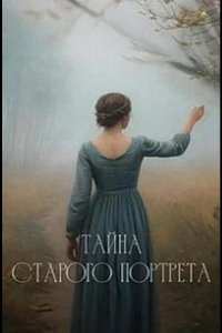 Тайна старого портрета