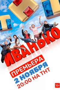 Иванько