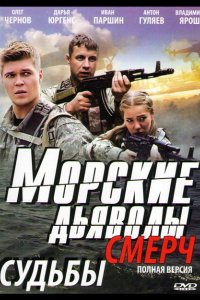 Морские дьяволы. Смерч