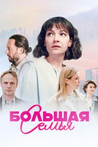 Большая семья
