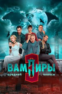 Вампиры средней полосы