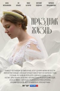 Праздник жизнь