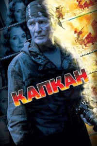 Капкан