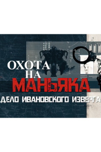 Охота на маньяка