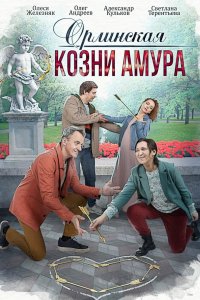 Орлинская. Козни амура