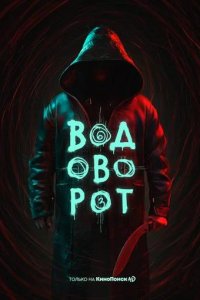 Водоворот