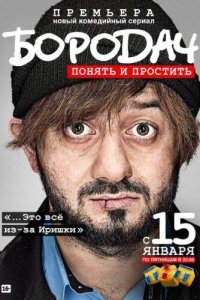 Бородач