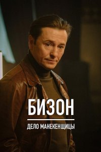 Бизон: Дело манекенщицы