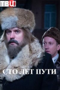 Сто лет пути