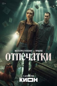 Отпечатки