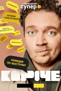 Короче