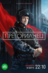 Преторианец